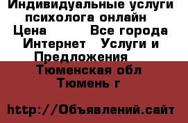 Индивидуальные услуги психолога онлайн › Цена ­ 250 - Все города Интернет » Услуги и Предложения   . Тюменская обл.,Тюмень г.